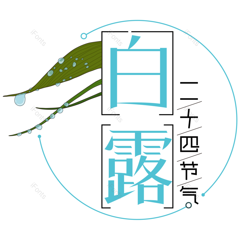 艺术字图片,元素,PNG,免抠素材
